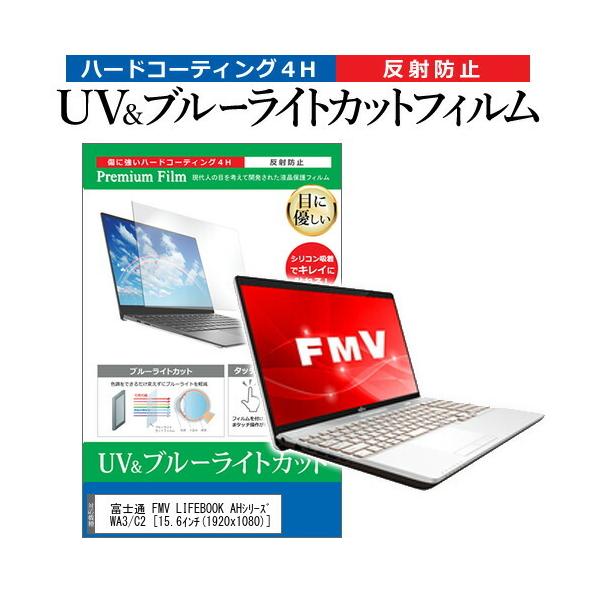 �x�m�� FMV LIFEBOOK AH�V���[�Y WA3/C2  15.6�C���` �@��Ŏg���� �u���[���C�g�J�b�g ���˖h�~ �w��h�~ �t�� �ی� �t�B���� �݊��i
