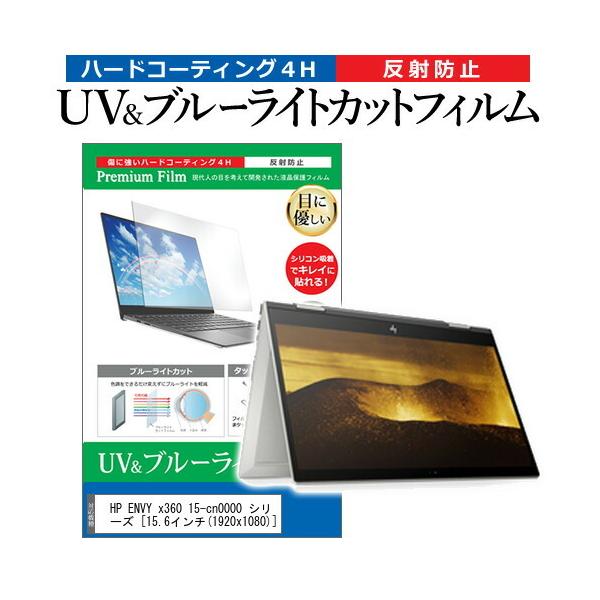 HP ENVY x360 15-cn0000 �V���[�Y  15.6�C���` �@��Ŏg���� �u���[���C�g�J�b�g ���˖h�~ �w��h�~ �t�� �ی� �t�B���� �݊��i