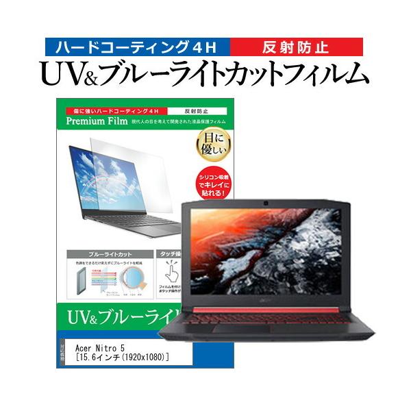 Acer Nitro 5  15.6�C���` �@��Ŏg���� �u���[���C�g�J�b�g ���˖h�~ �w��h�~ �t�� �ی� �t�B���� �݊��i
