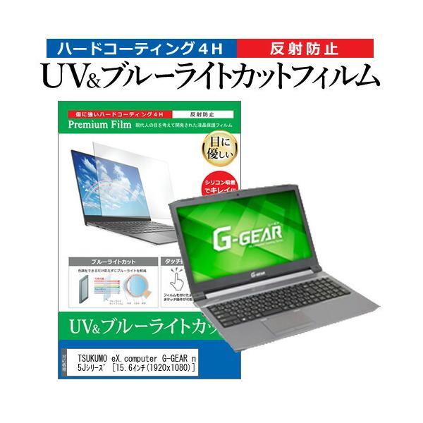 TSUKUMO eX.computer G-GEAR note N1565J�V���[�Y  15.6�C���` �@��Ŏg���� �u���[���C�g�J�b�g ���˖h�~ �w��h�~ �t�� �ی� �t�B���� �݊��i