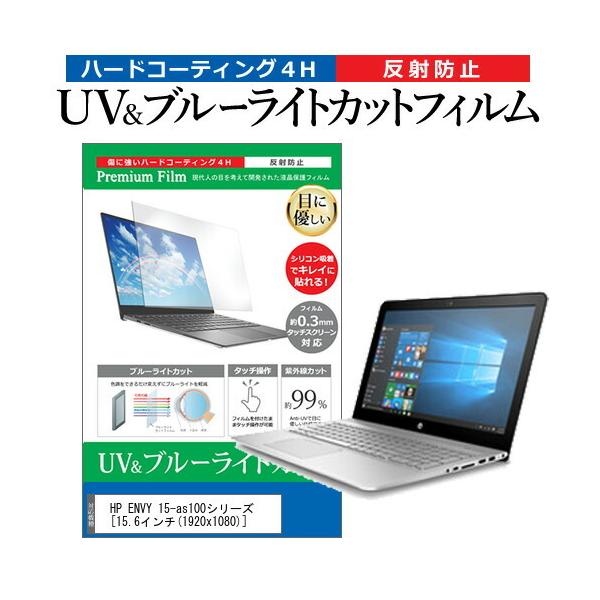 HP ENVY 15-as100�V���[�Y  15.6�C���` �@��Ŏg���� �u���[���C�g�J�b�g ���˖h�~ �w��h�~ �t�� �ی� �t�B���� �݊��i