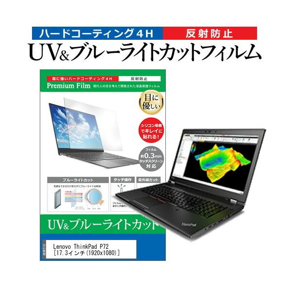 Lenovo ThinkPad P72  17.3�C���` �@��Ŏg���� �u���[���C�g�J�b�g ���˖h�~ �w��h�~ �t�� �ی� �t�B���� �݊��i