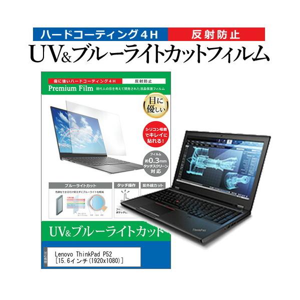 Lenovo ThinkPad P52  15.6�C���` �@��Ŏg���� �u���[���C�g�J�b�g ���˖h�~ �w��h�~ �t�� �ی� �t�B���� �݊��i