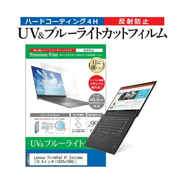 Lenovo ThinkPad X1 Extreme  15.6�C���` �@��Ŏg���� �u���[���C�g�J�b�g ���˖h�~ �w��h�~ �t�� �ی� �t�B���� �݊��i