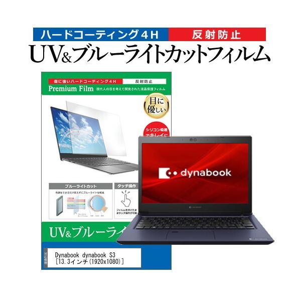 dynabook S3  13.3�C���` �@��Ŏg���� �u���[���C�g�J�b�g ���˖h�~ �w��h�~ �t�� �ی� �t�B���� �݊��i