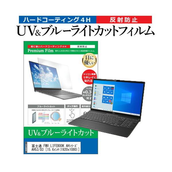 �x�m�� FMV LIFEBOOK AH�V���[�Y AH53/D3  15.6�C���` �@��Ŏg���� �u���[���C�g�J�b�g ���˖h�~ �w��h�~ �t�� �ی� �t�B���� �݊��i