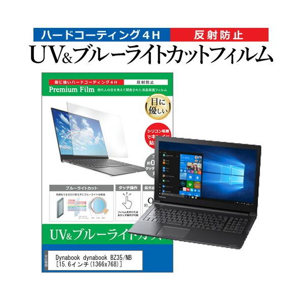 dynabook BZ35/NB  15.6�C���` �@��Ŏg���� �u���[���C�g�J�b�g ���˖h�~ �w��h�~ �t�� �ی� �t�B���� �݊��i