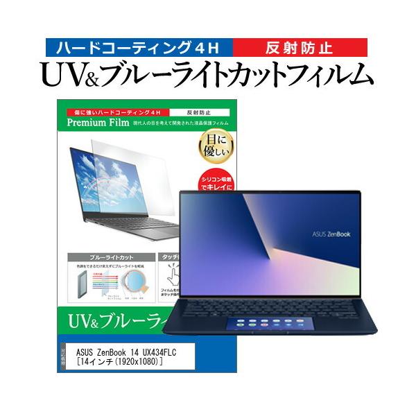 ASUS ZenBook 14 UX434FLC  14�C���` �@��Ŏg���� �u���[���C�g�J�b�g ���˖h�~ �w��h�~ �t�� �ی� �t�B���� �݊��i