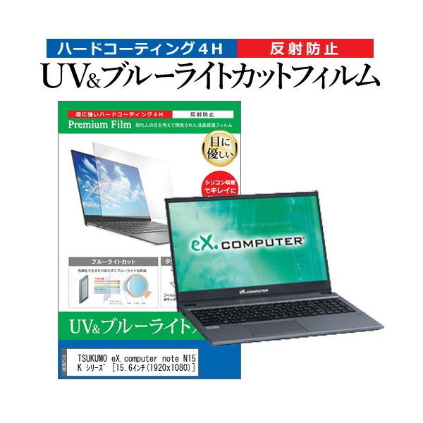 TSUKUMO eX.computer note N1504K �V���[�Y  15.6�C���` �@��Ŏg���� �u���[���C�g�J�b�g ���˖h�~ �w��h�~ �t�� �ی� �t�B���� �݊��i