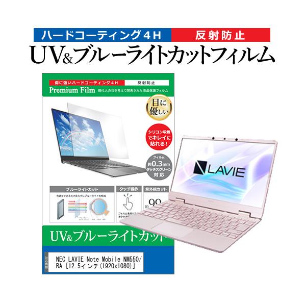 NEC LAVIE Note Mobile NM550/RA  12.5C` @Ŏg u[CgJbg ˖h~ wh~ t ی tB ݊i