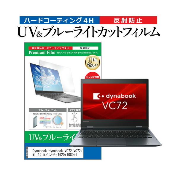 dynabook VC72 VC72/M  12.5�C���` �@��Ŏg���� �u���[���C�g�J�b�g ���˖h�~ �w��h�~ �t�� �ی� �t�B���� �݊��i