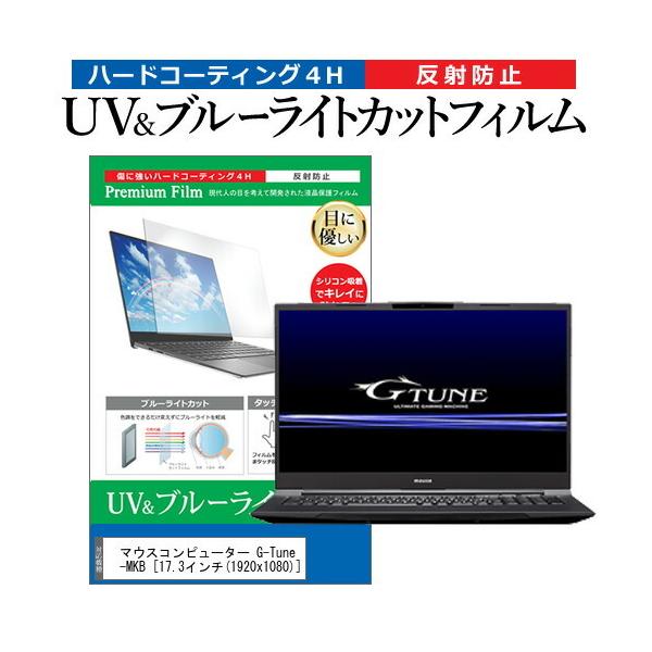 �}�E�X�R���s���[�^�[ G-Tune H7-MKB  17.3�C���` �@��Ŏg���� �u���[���C�g�J�b�g ���˖h�~ �w��h�~ �t�� �ی� �t�B���� �݊��i