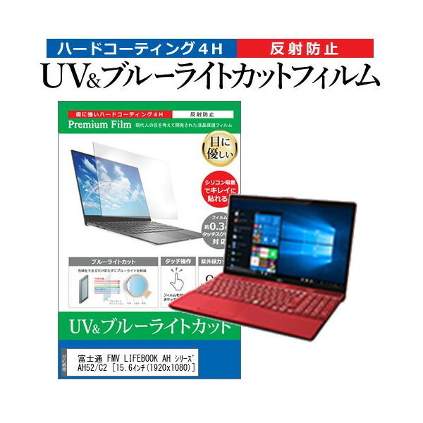 �x�m�� FMV LIFEBOOK AH �V���[�Y AH52/C2  15.6�C���` �@��Ŏg���� �u���[���C�g�J�b�g ���˖h�~ �w��h�~ �t�� �ی� �t�B���� �݊��i