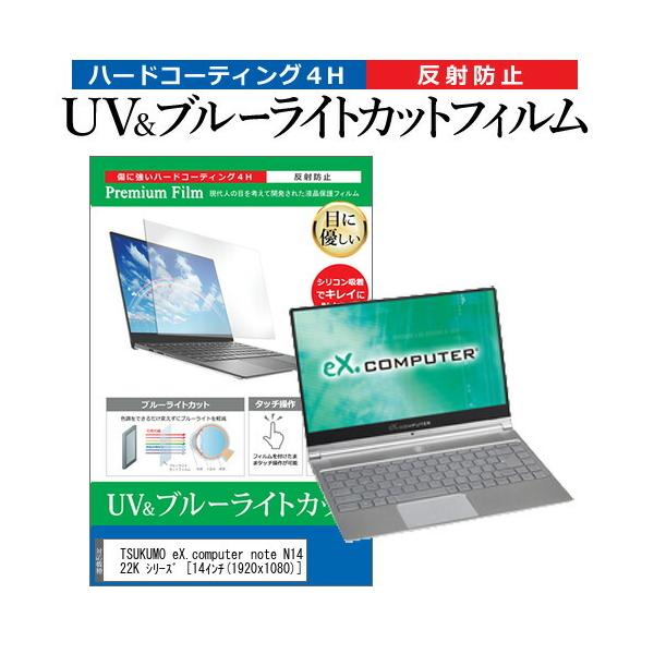 TSUKUMO eX.computer note N1422K �V���[�Y  14�C���` �@��Ŏg���� �u���[���C�g�J�b�g ���˖h�~ �w��h�~ �t�� �ی� �t�B���� �݊��i