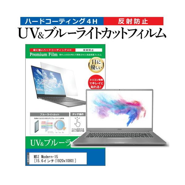 MSI Modern-15  15.6�C���` �@��Ŏg���� �u���[���C�g�J�b�g ���˖h�~ �w��h�~ �t�� �ی� �t�B���� �݊��i