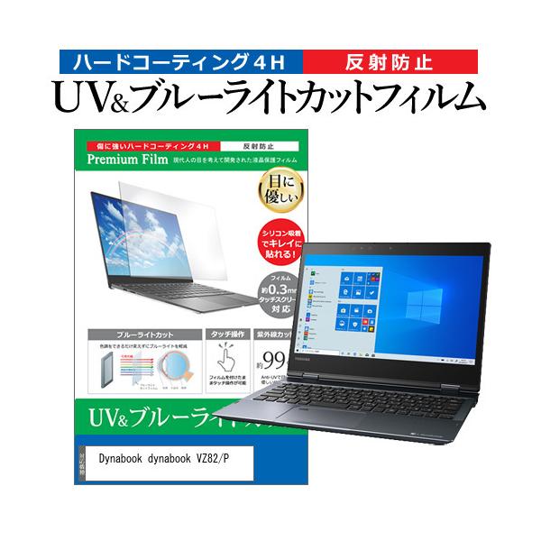 dynabook VZ82/P  12.5�C���` �@��Ŏg���� �u���[���C�g�J�b�g ���˖h�~ �w��h�~ �t�� �ی� �t�B���� �݊��i