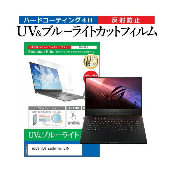 ASUS ROG Zephyrus G15  15.6�C���` �@��Ŏg���� �u���[���C�g�J�b�g ���˖h�~ �w��h�~ �t�� �ی� �t�B���� �݊��i