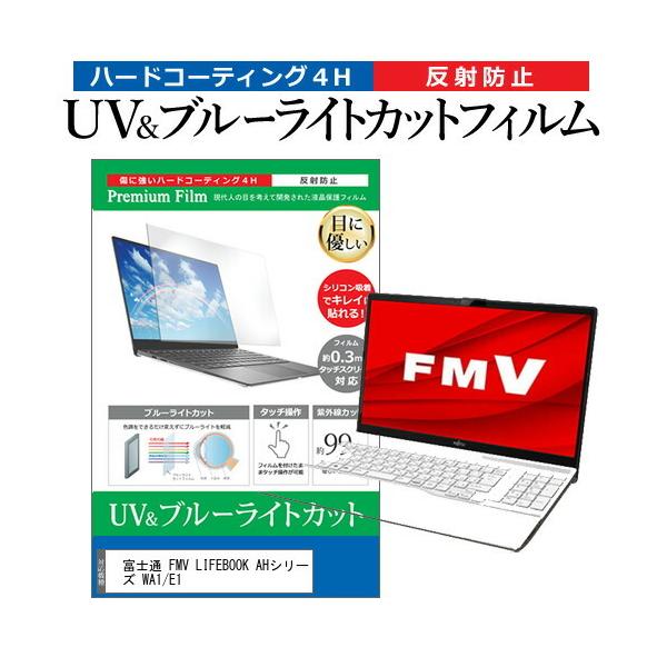 �x�m�� FMV LIFEBOOK AH�V���[�Y WA1/E1  15.6�C���` �@��Ŏg���� �u���[���C�g�J�b�g ���˖h�~ �w��h�~ �t�� �ی� �t�B���� �݊��i