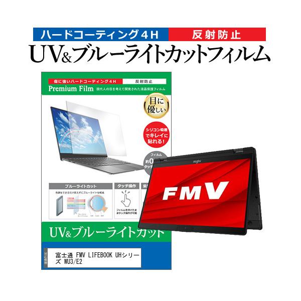 �x�m�� FMV LIFEBOOK UH�V���[�Y WU3/E2  13.3�C���` �@��Ŏg���� �u���[���C�g�J�b�g ���˖h�~ �w��h�~ �t�� �ی� �t�B���� �݊��i