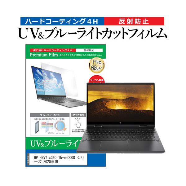 HP ENVY x360 15-ee0000 �V���[�Y 2020�N��  15.6�C���` �@��Ŏg���� �u���[���C�g�J�b�g ���˖h�~ �w��h�~ �t�� �ی� �t�B���� �݊��i