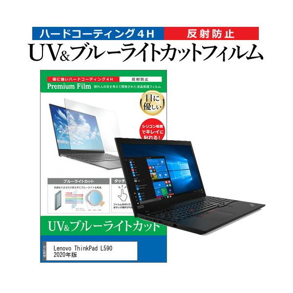 Lenovo ThinkPad L590 2020�N��  15.6�C���` �@��Ŏg���� �u���[���C�g�J�b�g ���˖h�~ �w��h�~ �t�� �ی� �t�B���� �݊��i