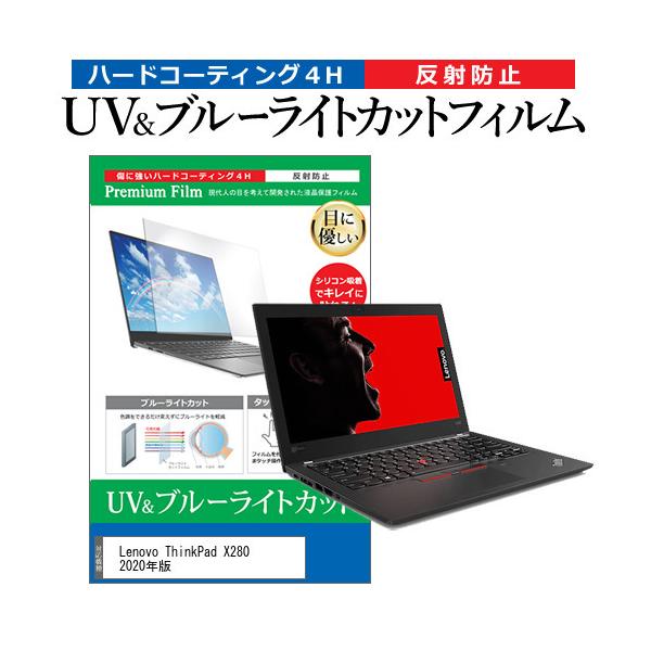 Lenovo ThinkPad X280 2020�N��  12.5�C���` �@��Ŏg���� �u���[���C�g�J�b�g ���˖h�~ �w��h�~ �t�� �ی� �t�B���� �݊��i