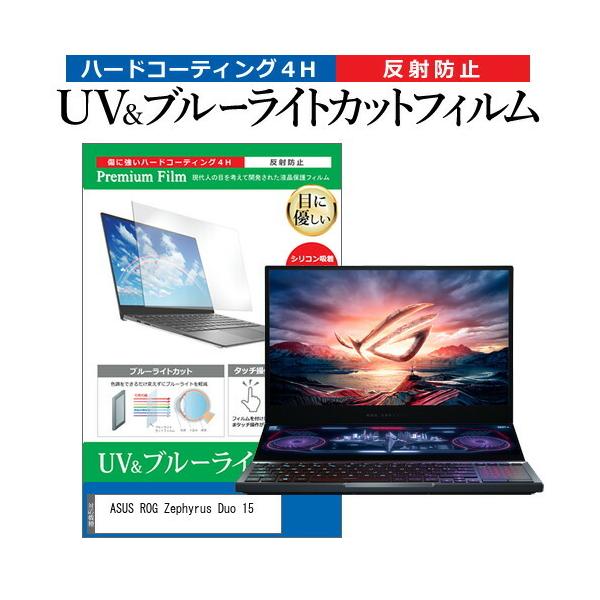 ASUS ROG Zephyrus Duo 15  15.6�C���` �@��Ŏg���� �u���[���C�g�J�b�g ���˖h�~ �w��h�~ �t�� �ی� �t�B���� �݊��i