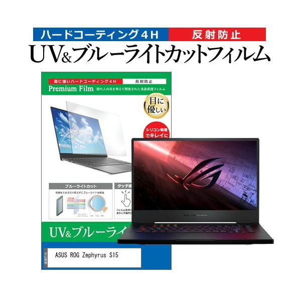 ASUS ROG Zephyrus S15  15.6�C���` �@��Ŏg���� �u���[���C�g�J�b�g ���˖h�~ �w��h�~ �t�� �ی� �t�B���� �݊��i