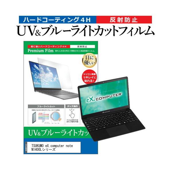 TSUKUMO eX.computer note N1400L�V���[�Y  14.1�C���` �@��Ŏg���� �u���[���C�g�J�b�g ���˖h�~ �w��h�~ �t�� �ی� �t�B���� �݊��i