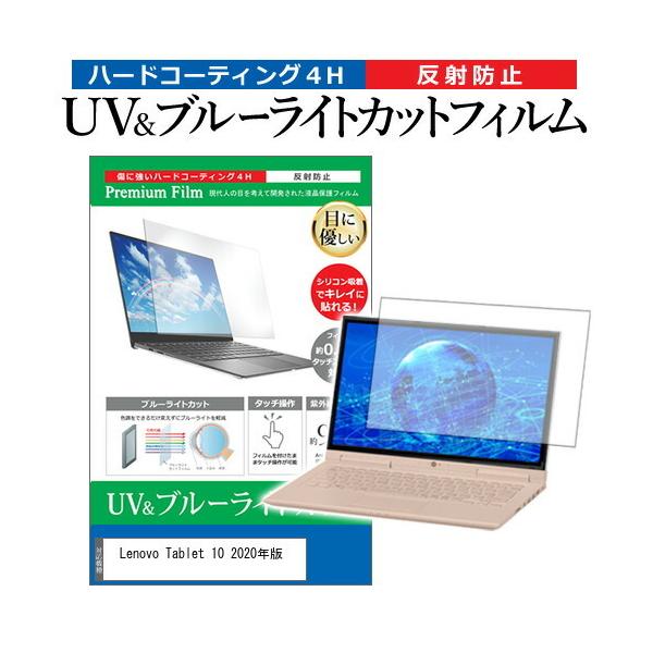 Lenovo Tablet 10 2020�N��  10.1�C���` �@��Ŏg���� �u���[���C�g�J�b�g ���˖h�~ �w��h�~ �t�� �ی� �t�B���� �݊��i