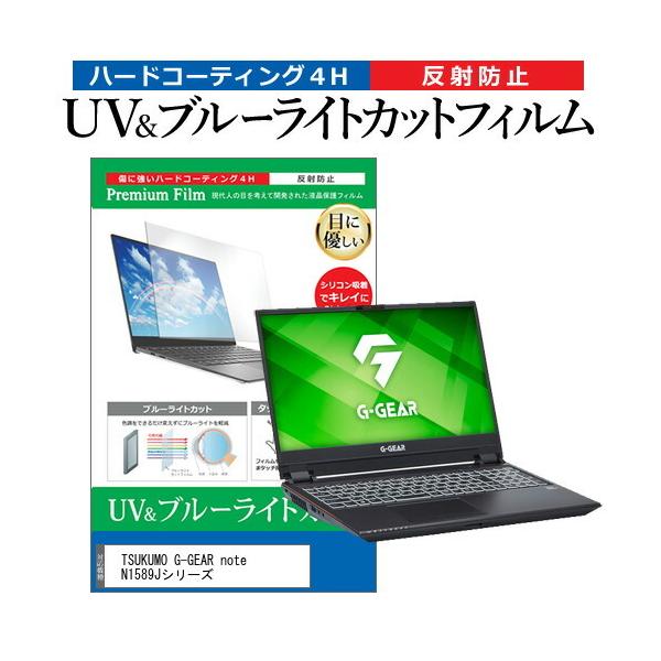 TSUKUMO G-GEAR note N1589J�V���[�Y  15.6�C���` �@��Ŏg���� �u���[���C�g�J�b�g ���˖h�~ �w��h�~ �t�� �ی� �t�B���� �݊��i