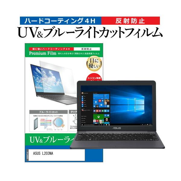 ASUS L203NA  11.6�C���` �@��Ŏg���� �u���[���C�g�J�b�g ���˖h�~ �w��h�~ �t�� �ی� �t�B���� �݊��i
