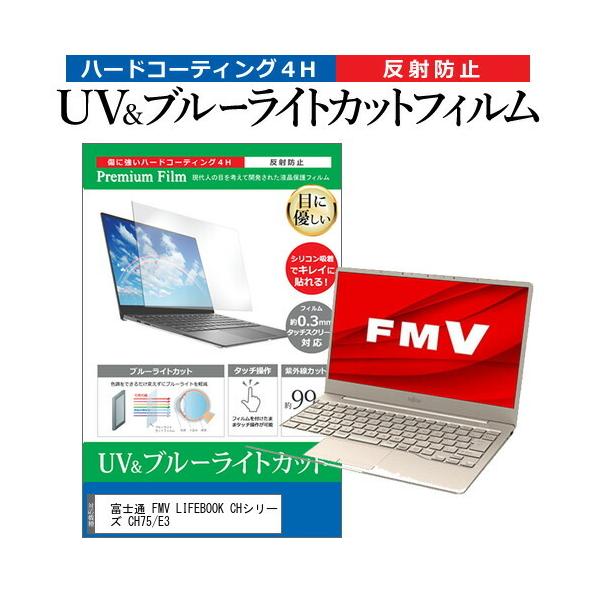 �x�m�� FMV LIFEBOOK CH�V���[�Y CH75/E3  13.3�C���` �@��Ŏg���� �u���[���C�g�J�b�g ���˖h�~ �w��h�~ �t�� �ی� �t�B���� �݊��i