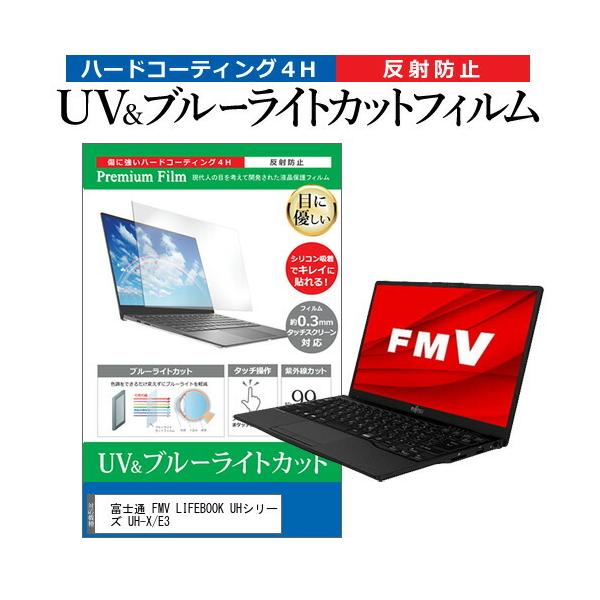 �x�m�� FMV LIFEBOOK UH�V���[�Y UH-X/E3  13.3�C���` �@��Ŏg���� �u���[���C�g�J�b�g ���˖h�~ �w��h�~ �t�� �ی� �t�B���� �݊��i