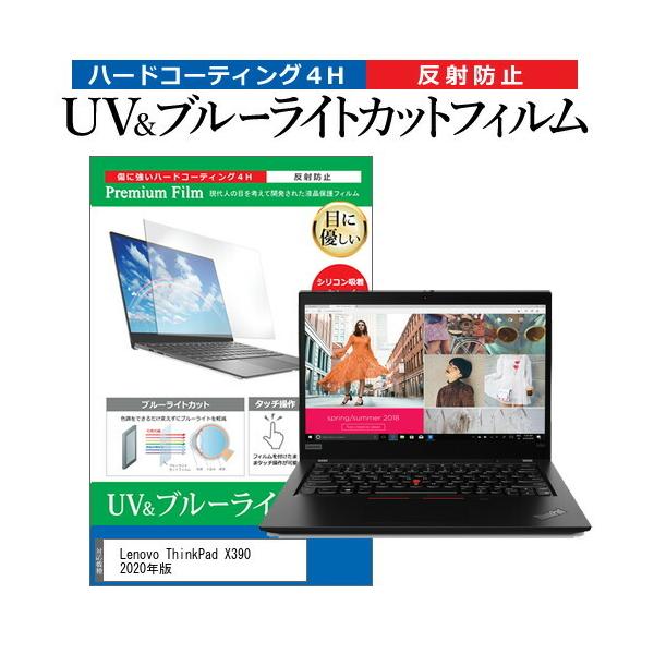 Lenovo ThinkPad X390 2020�N��  13.3�C���` �@��Ŏg���� �u���[���C�g�J�b�g ���˖h�~ �w��h�~ �t�� �ی� �t�B���� �݊��i