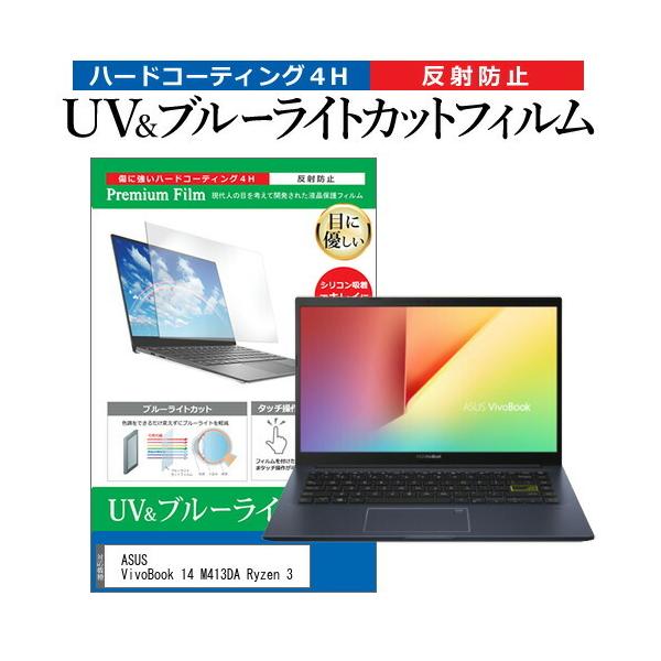 ASUS VivoBook 14 M413DA Ryzen 3  14�C���` �@��Ŏg���� �u���[���C�g�J�b�g ���˖h�~ �w��h�~ �t�� �ی� �t�B���� �݊��i