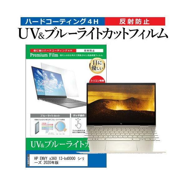 HP ENVY x360 13-bd0000 �V���[�Y 2020�N��  13.3�C���` �@��Ŏg���� �u���[���C�g�J�b�g ���˖h�~ �w��h�~ �t�� �ی� �t�B���� �݊��i