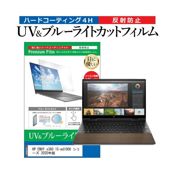 HP ENVY x360 15-ed1000 �V���[�Y 2020�N��  15.6�C���` �@��Ŏg���� �u���[���C�g�J�b�g ���˖h�~ �w��h�~ �t�� �ی� �t�B���� �݊��i