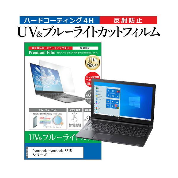 dynabook BZ15 �V���[�Y  15.6�C���` �@��Ŏg���� �u���[���C�g�J�b�g ���˖h�~ �w��h�~ �t�� �ی� �t�B���� �݊��i