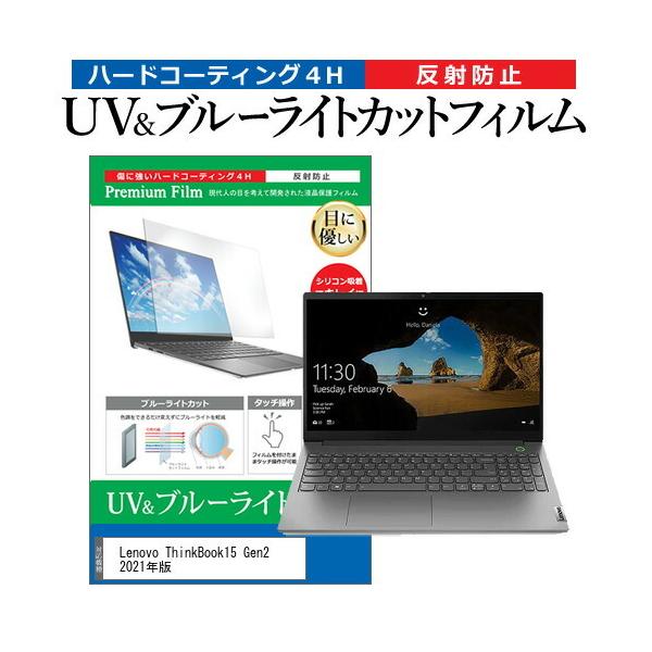 Lenovo ThinkBook15 Gen2 2021�N��  15.6�C���` �@��Ŏg���� �u���[���C�g�J�b�g ���˖h�~ �w��h�~ �t�� �ی� �t�B���� �݊��i