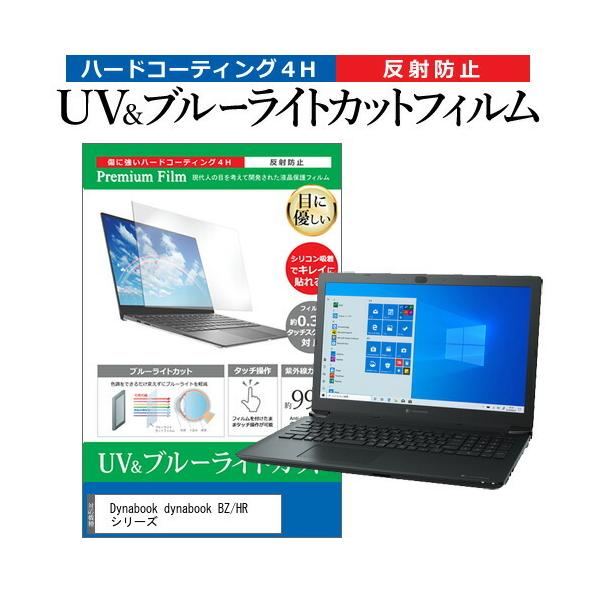 dynabook BZ/HR �V���[�Y  15.6�C���` �@��Ŏg���� �u���[���C�g�J�b�g ���˖h�~ �w��h�~ �t�� �ی� �t�B���� �݊��i