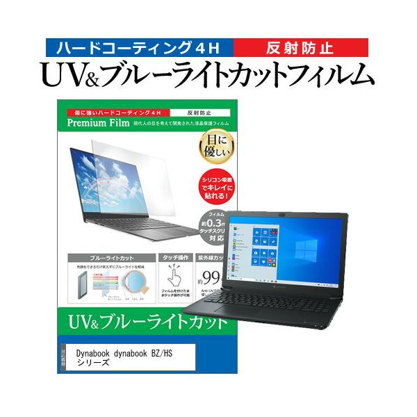 dynabook BZ/HS �V���[�Y  15.6�C���` �@��Ŏg���� �u���[���C�g�J�b�g ���˖h�~ �w��h�~ �t�� �ی� �t�B���� �݊��i