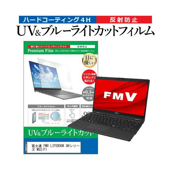 �x�m�� FMV LIFEBOOK UH�V���[�Y WU3/F1  13.3�C���` �@��Ŏg���� �u���[���C�g�J�b�g ���˖h�~ �w��h�~ �t�� �ی� �t�B���� �݊��i