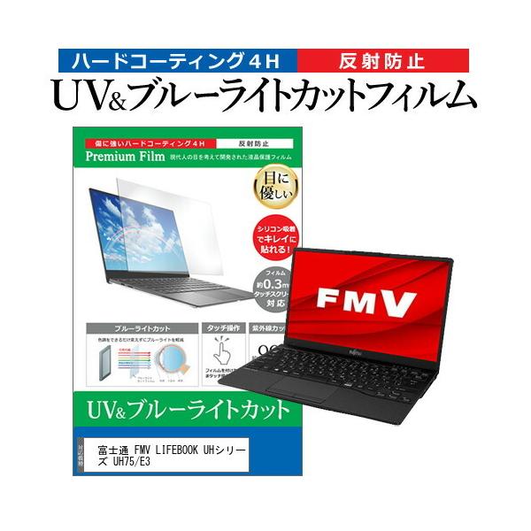 �x�m�� FMV LIFEBOOK UH�V���[�Y UH75/E3  13.3�C���` �@��Ŏg���� �u���[���C�g�J�b�g ���˖h�~ �w��h�~ �t�� �ی� �t�B���� �݊��i