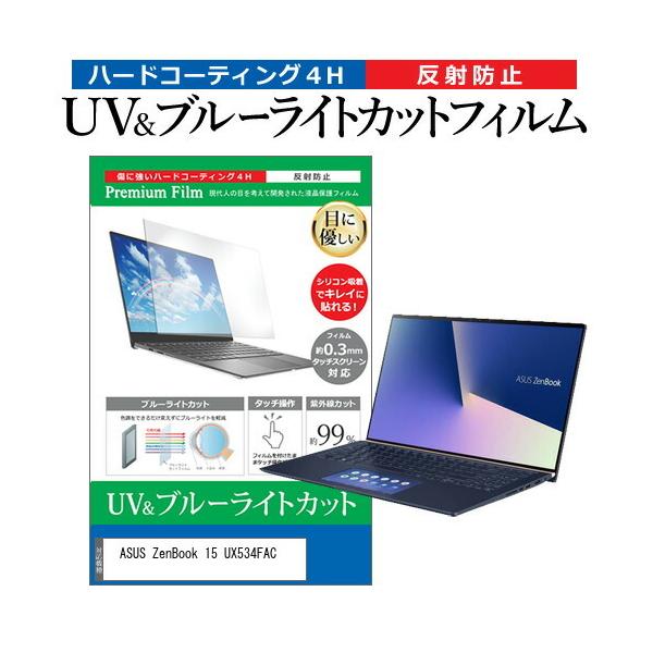 ASUS ZenBook 15 UX534FAC  15.6�C���` �@��Ŏg���� �u���[���C�g�J�b�g ���˖h�~ �w��h�~ �t�� �ی� �t�B���� �݊��i