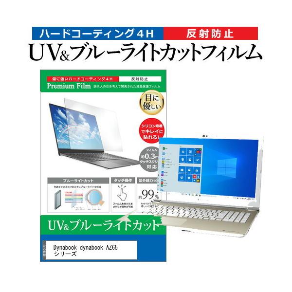 Dynabook dynabook AZ65 �V���[�Y (15.6�C���`)�@��Ŏg���� �u���[���C�g�J�b�g ���˖h�~ �w��h�~ �t���ی�t�B���� �݊��i