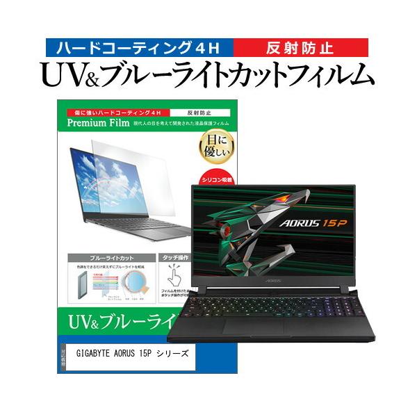 GIGABYTE AORUS 15P �V���[�Y (15.6�C���`)�@��Ŏg���� �u���[���C�g�J�b�g ���˖h�~ �w��h�~ �t���ی�t�B���� �݊��i