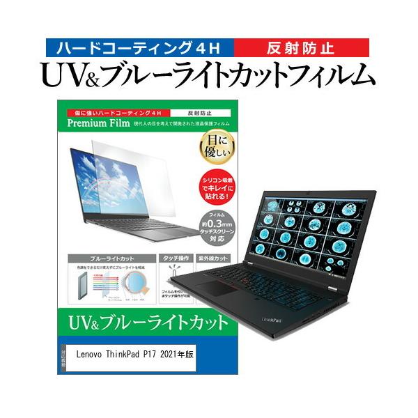 Lenovo ThinkPad P17 2021�N�� (17.3�C���`)�@��Ŏg���� �u���[���C�g�J�b�g ���˖h�~ �w��h�~ �t���ی�t�B���� �݊��i