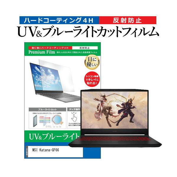 MSI Katana-GF66 (15.6�C���`) �ی� �t�B���� �J�o�[ �V�[�g �u���[���C�g�J�b�g ���˖h�~ �w��h�~ �t���ی�t�B���� �݊��i