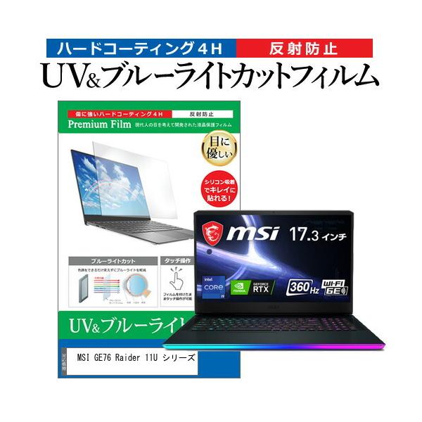 MSI GE76 Raider 11U �V���[�Y (17.3�C���`) �ی� �t�B���� �J�o�[ �V�[�g �u���[���C�g�J�b�g ���˖h�~ �w��h�~ �t���ی�t�B���� �݊��i